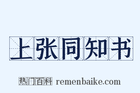 上张同知书是什么意思的图片